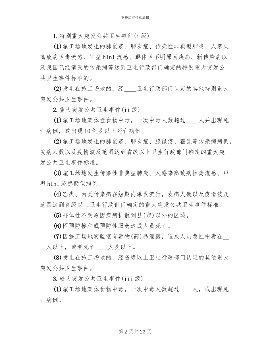 公共卫生事件应急预案模板(4篇)_第2页