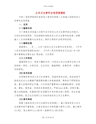 公共卫生事件应急预案模板