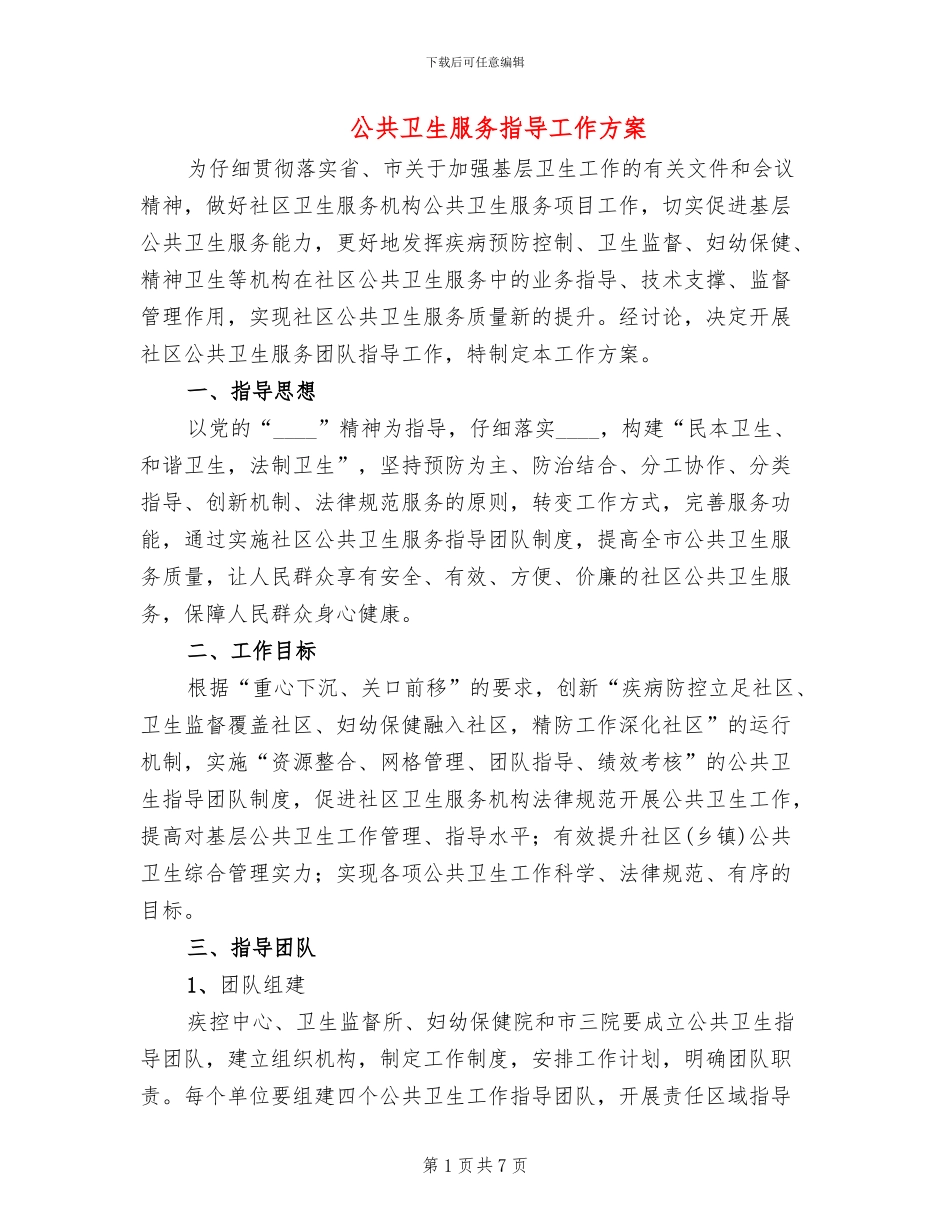公共卫生服务指导工作方案(2篇)_第1页