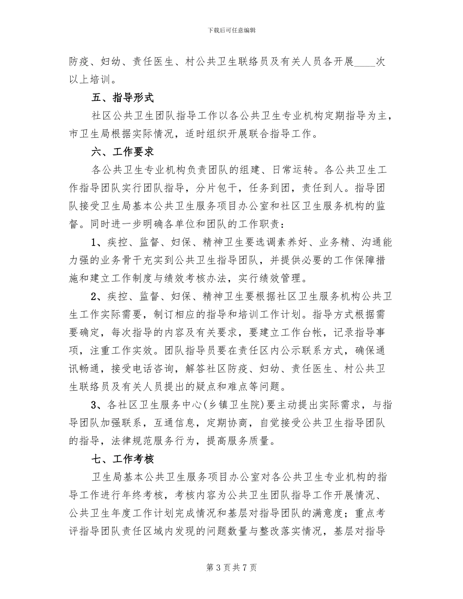 公共卫生服务指导工作方案(2篇)_第3页
