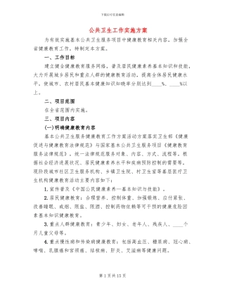 公共卫生工作实施方案