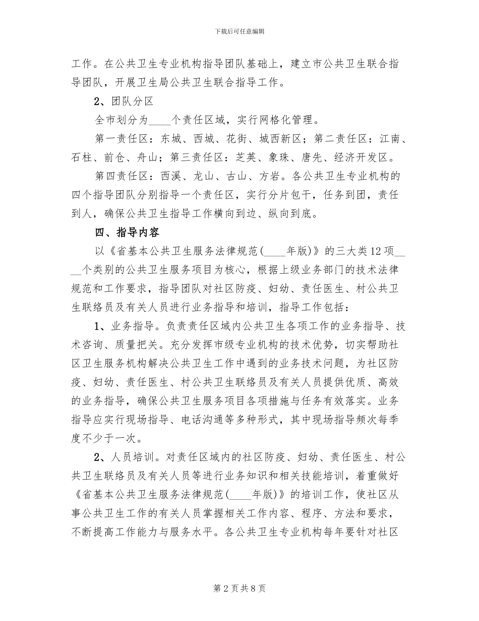 公共卫生服务指导工作方案_第2页