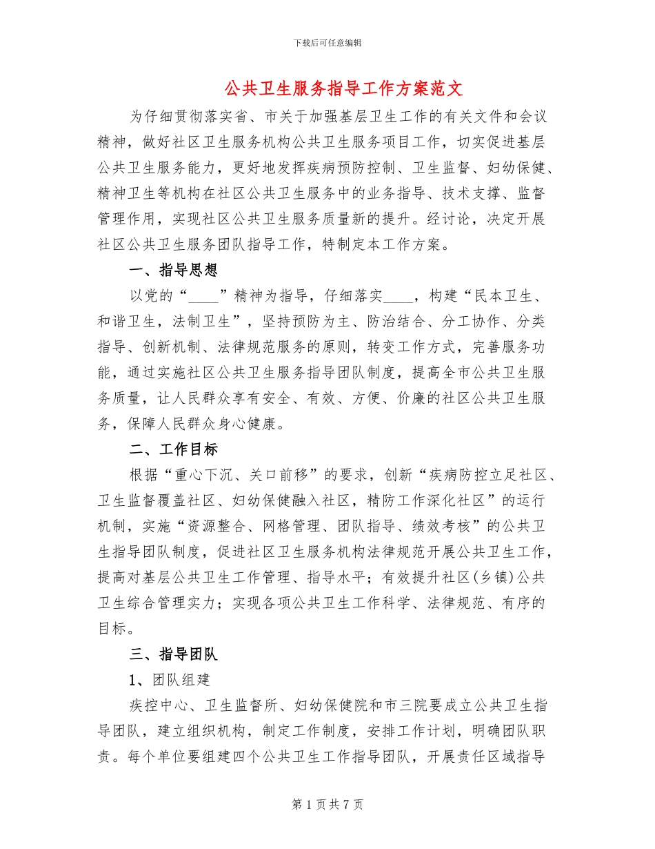 公共卫生服务指导工作方案范文_第1页