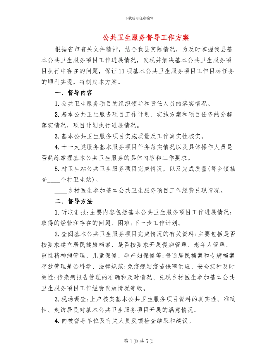 公共卫生服务督导工作方案(2篇)_第1页