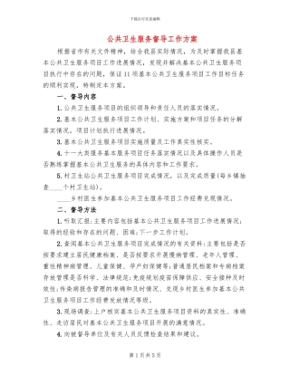 公共卫生服务督导工作方案(2篇)