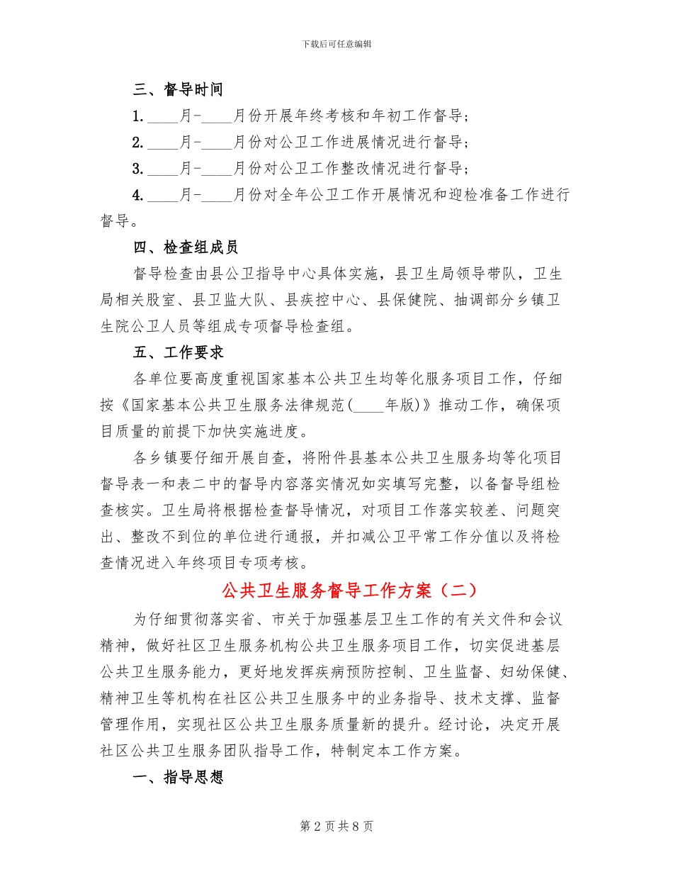 公共卫生服务督导工作方案_第2页