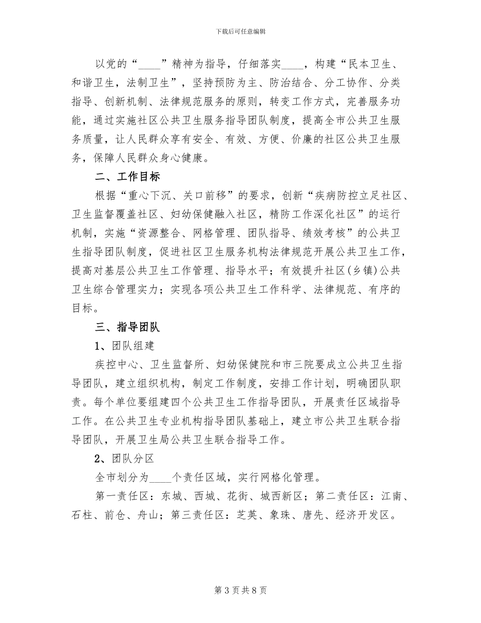 公共卫生服务督导工作方案_第3页
