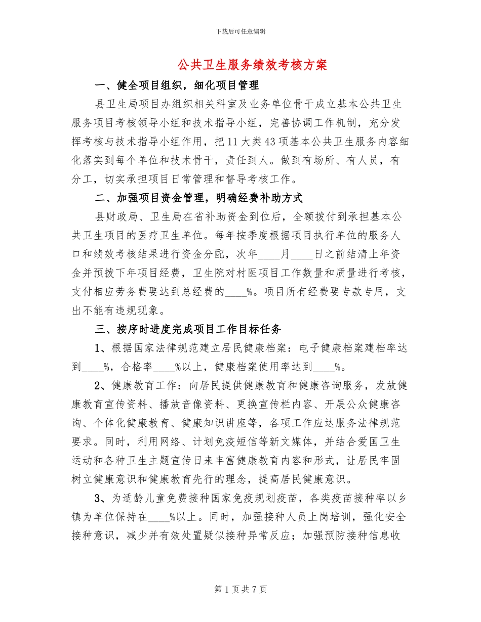 公共卫生服务绩效考核方案_第1页