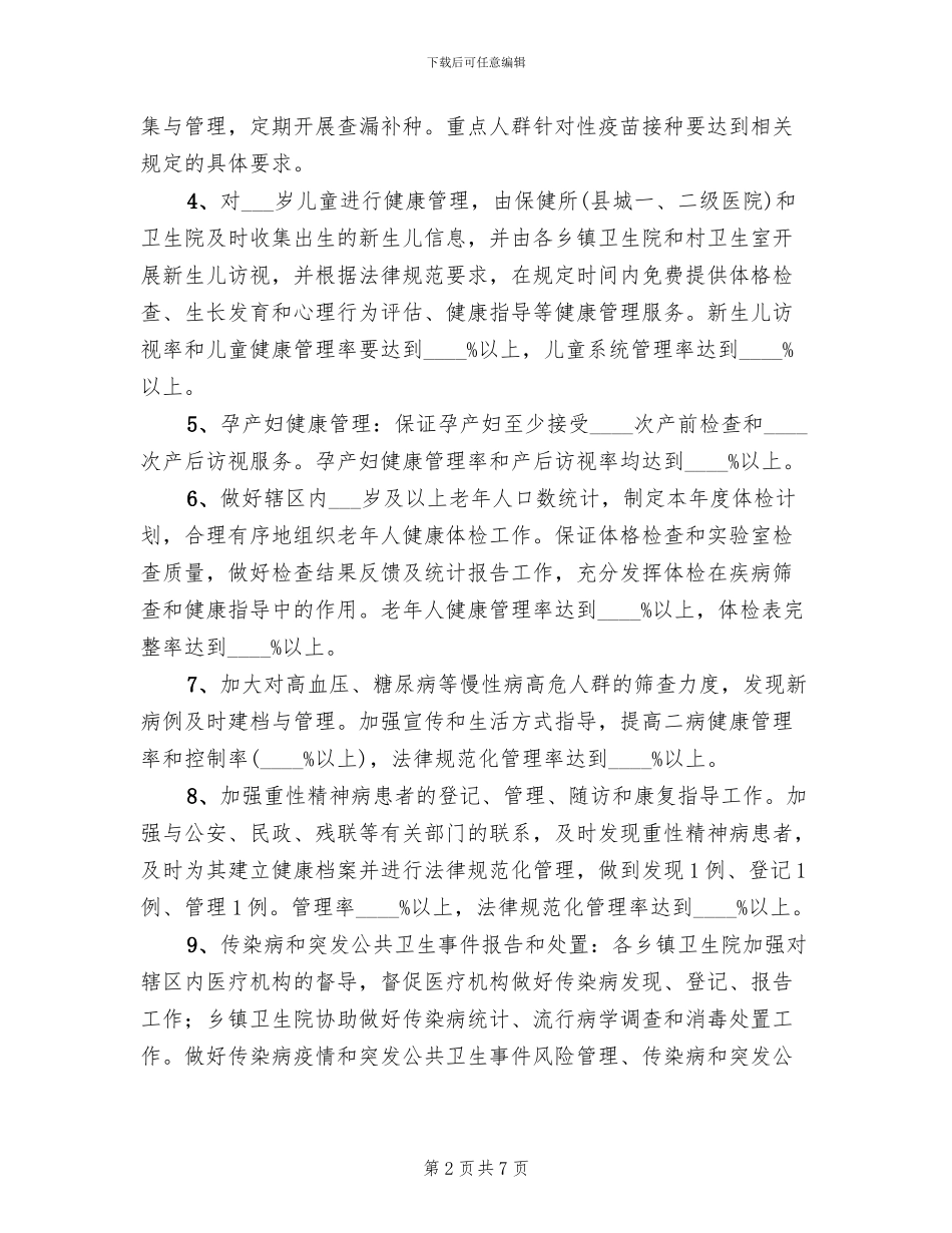 公共卫生服务绩效考核方案_第2页