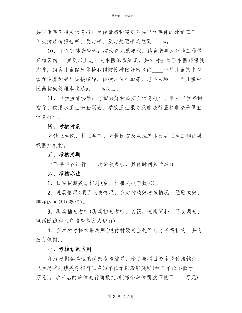 公共卫生服务绩效考核方案_第3页