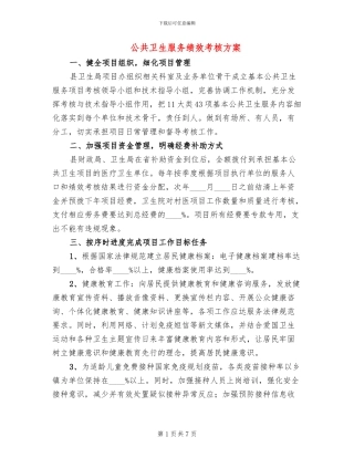 公共卫生服务绩效考核方案