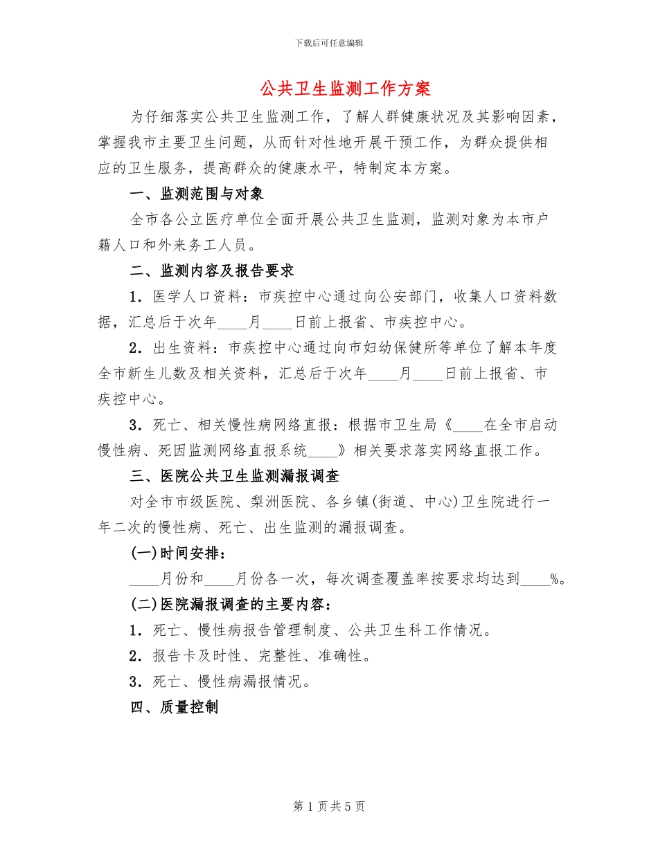 公共卫生监测工作方案_第1页