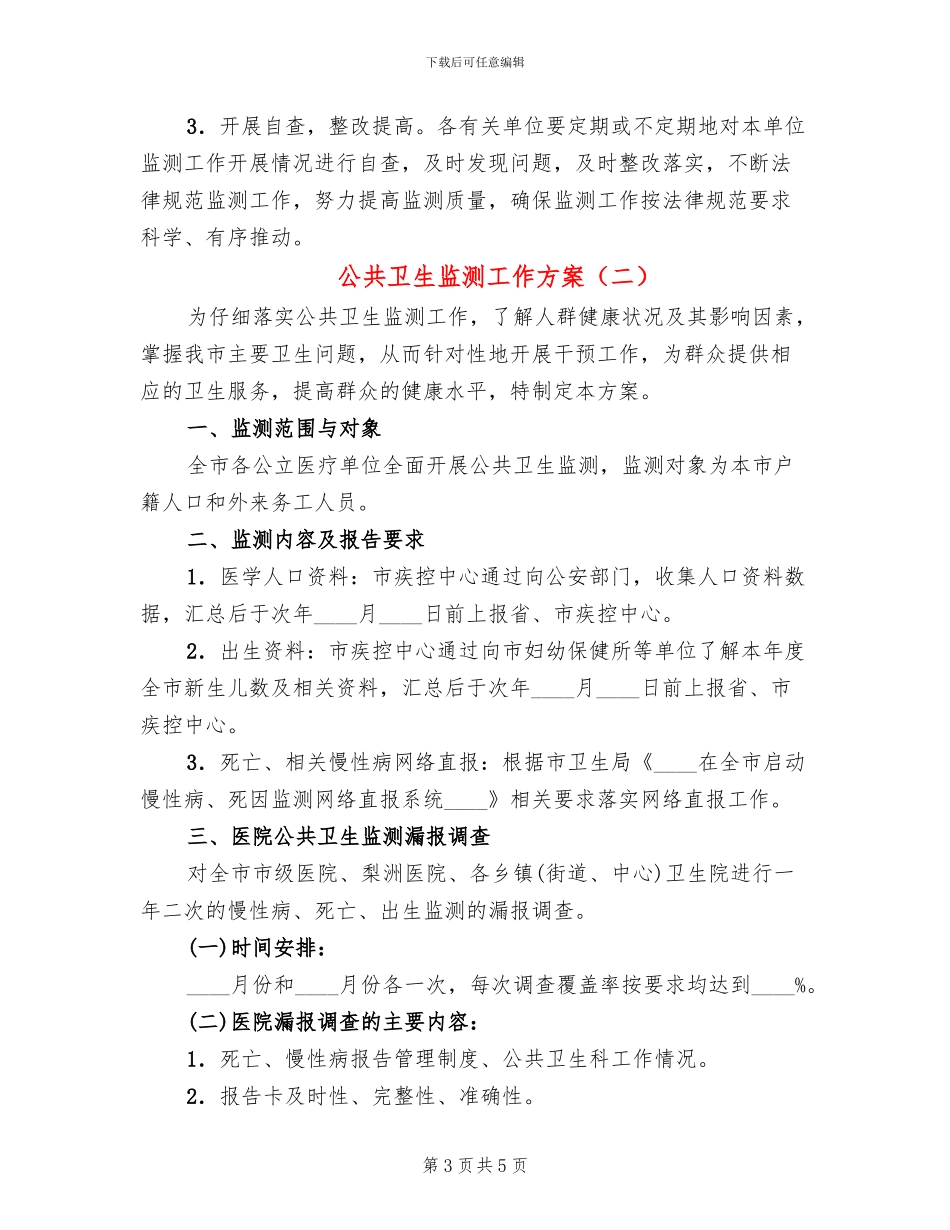 公共卫生监测工作方案_第3页