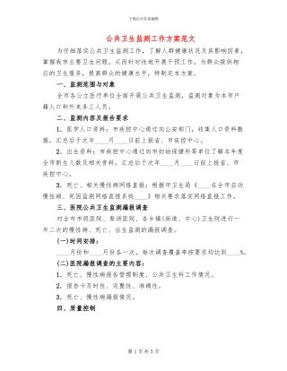 公共卫生监测工作方案范文