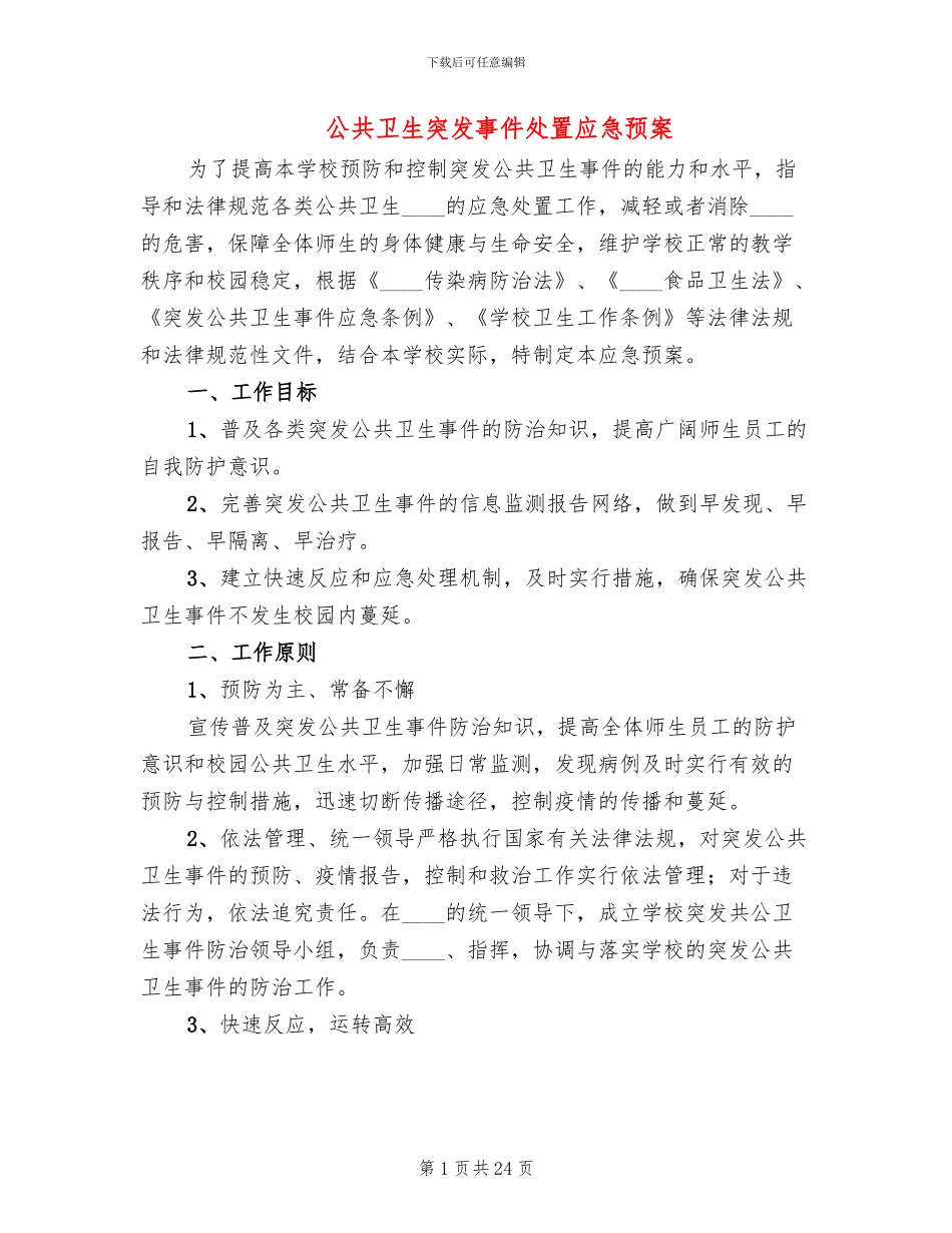 公共卫生突发事件处置应急预案_第1页