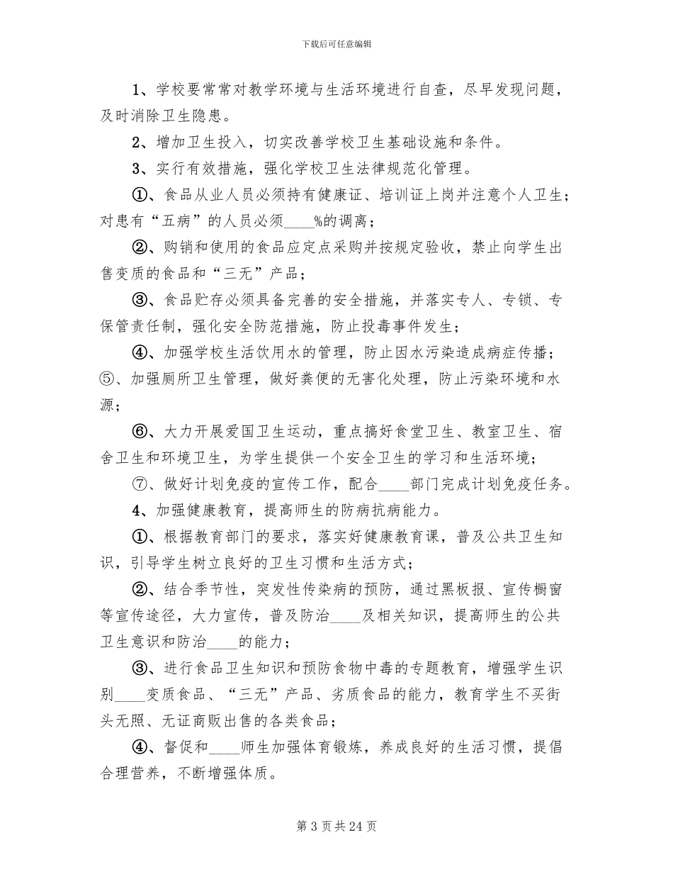 公共卫生突发事件处置应急预案_第3页