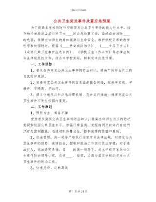 公共卫生突发事件处置应急预案