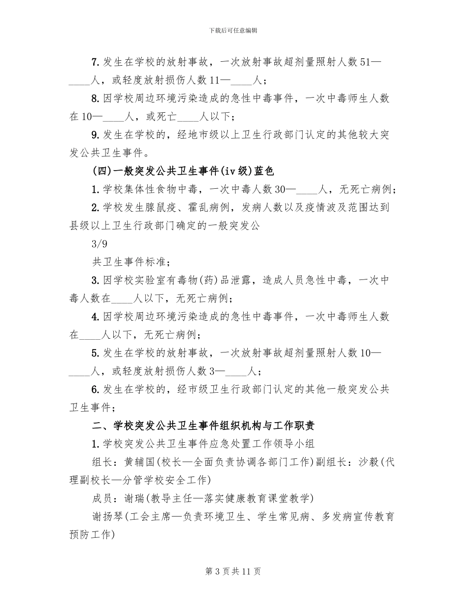 公共卫生突发事件处置应急预案参考范文(2篇)_第3页