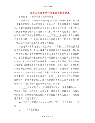 公共卫生突发事件处置应急预案范本