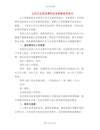 公共卫生突发事件应急预案参考范文(2篇)