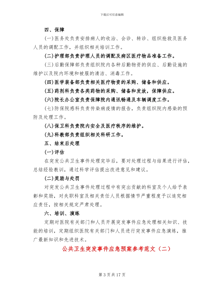公共卫生突发事件应急预案参考范文(4篇)_第3页