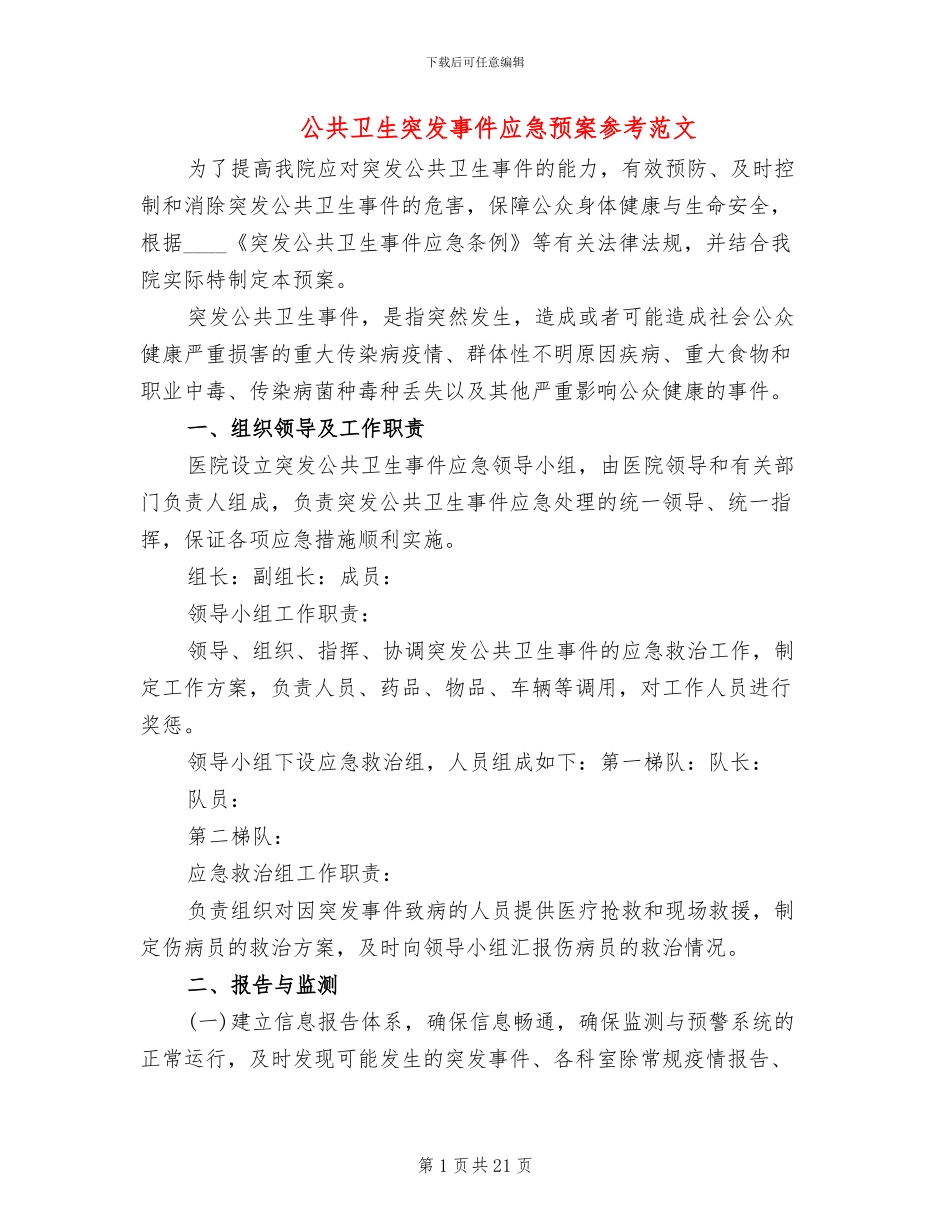 公共卫生突发事件应急预案参考范文_第1页