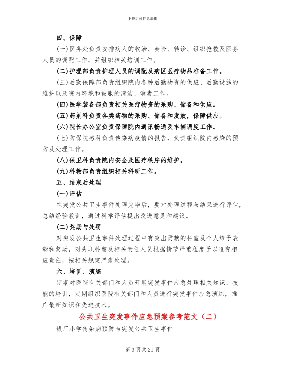公共卫生突发事件应急预案参考范文_第3页