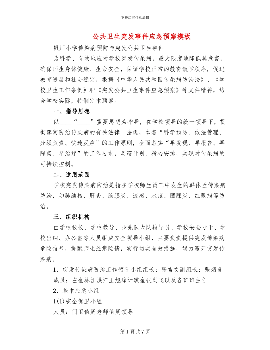 公共卫生突发事件应急预案模板(2篇)_第1页