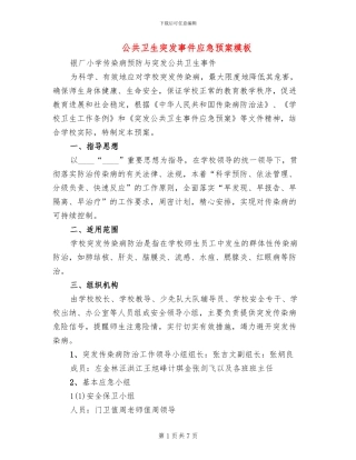公共卫生突发事件应急预案模板(2篇)