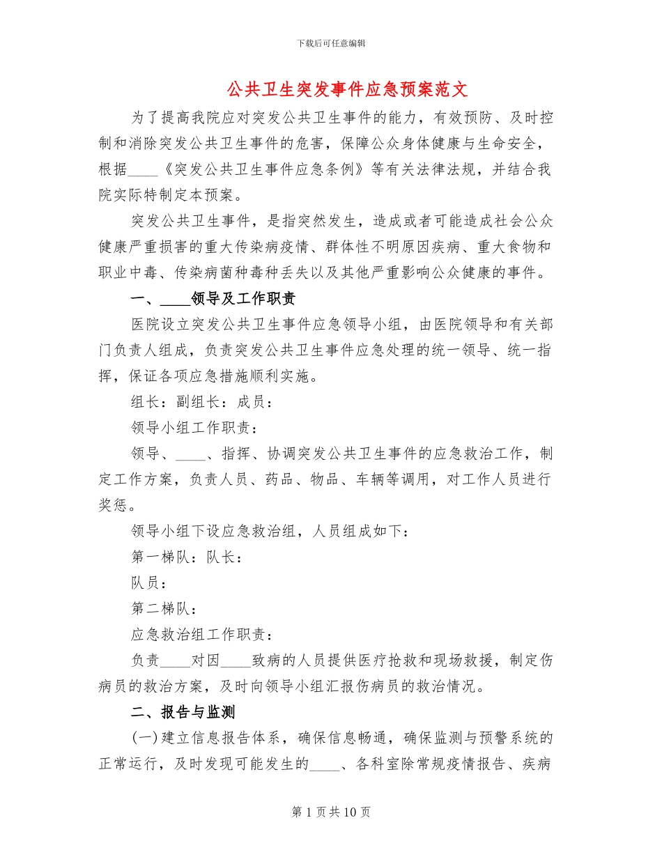 公共卫生突发事件应急预案范文(3篇)_第1页