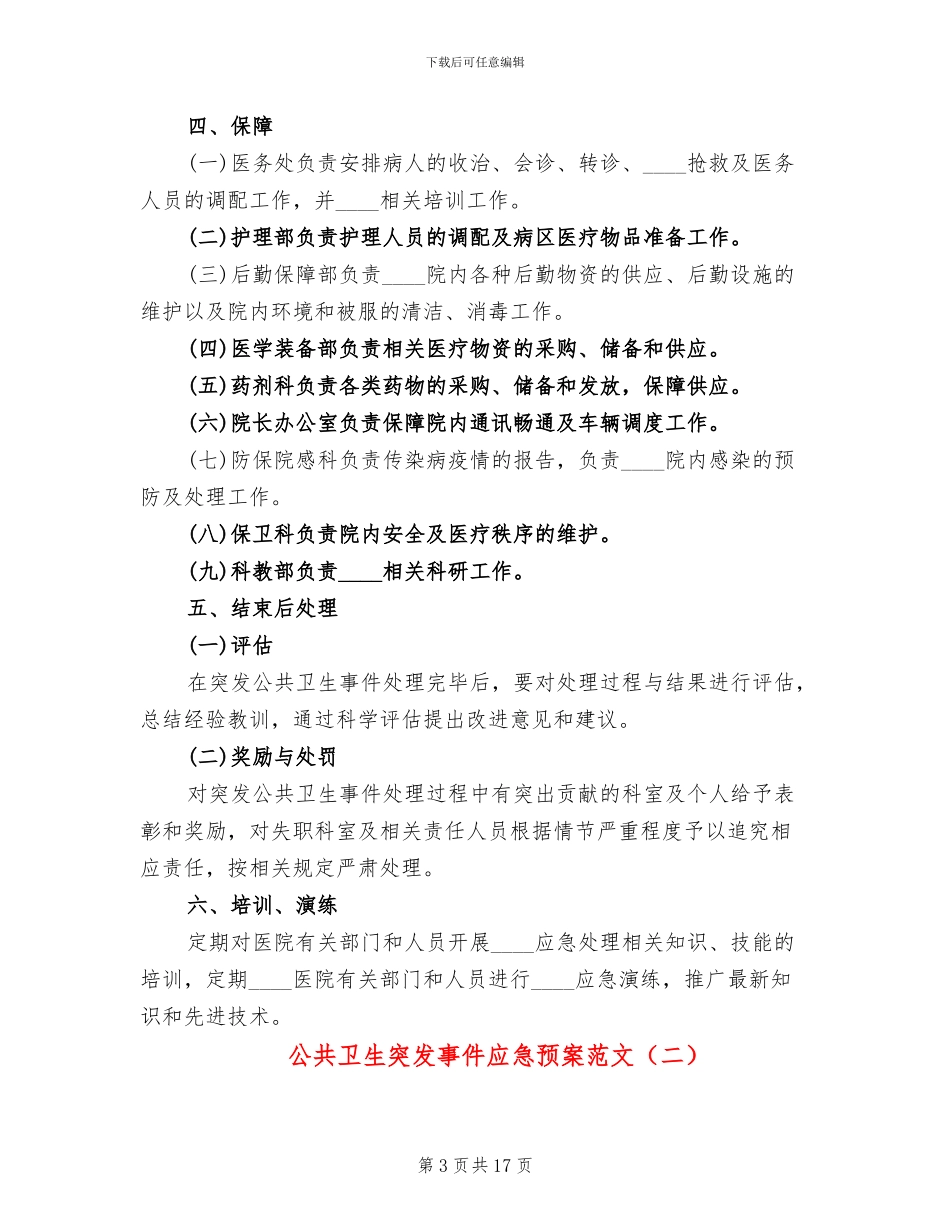 公共卫生突发事件应急预案范文(4篇)_第3页