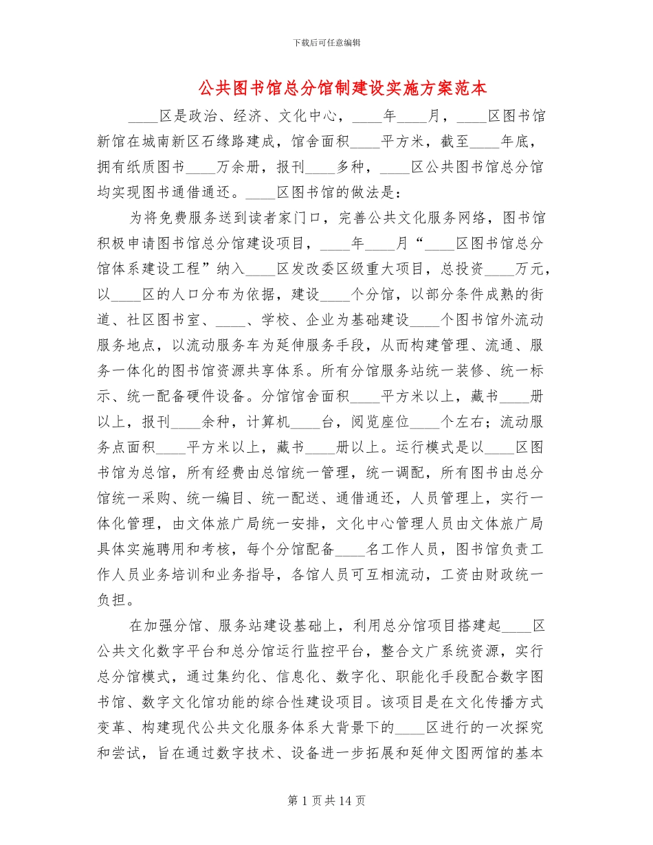 公共图书馆总分馆制建设实施方案范本_第1页