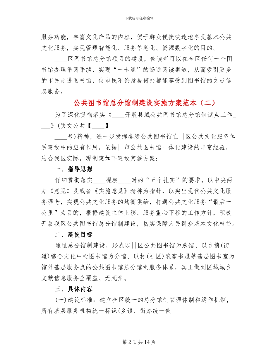 公共图书馆总分馆制建设实施方案范本_第2页