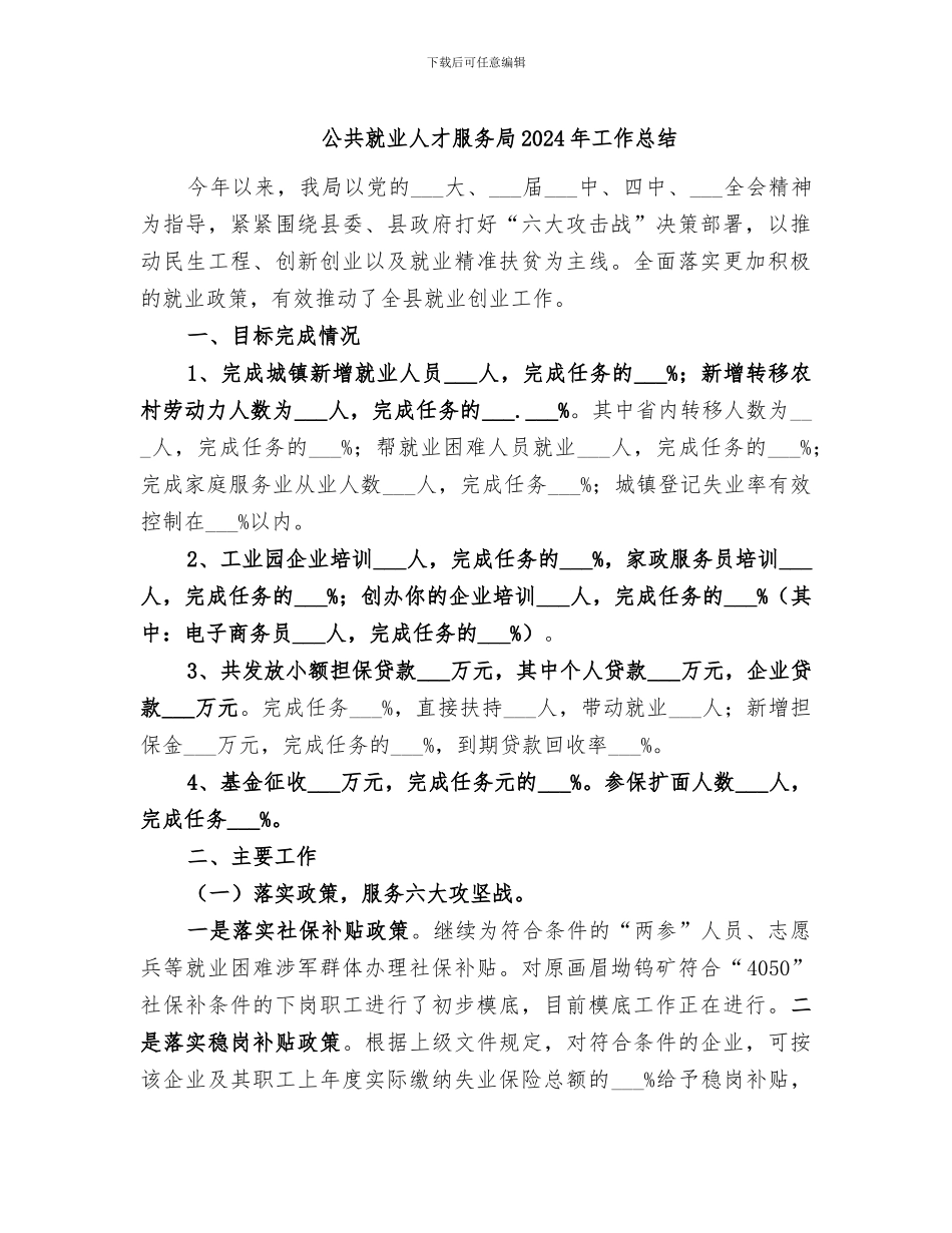 公共就业人才服务局2024年工作总结_第1页