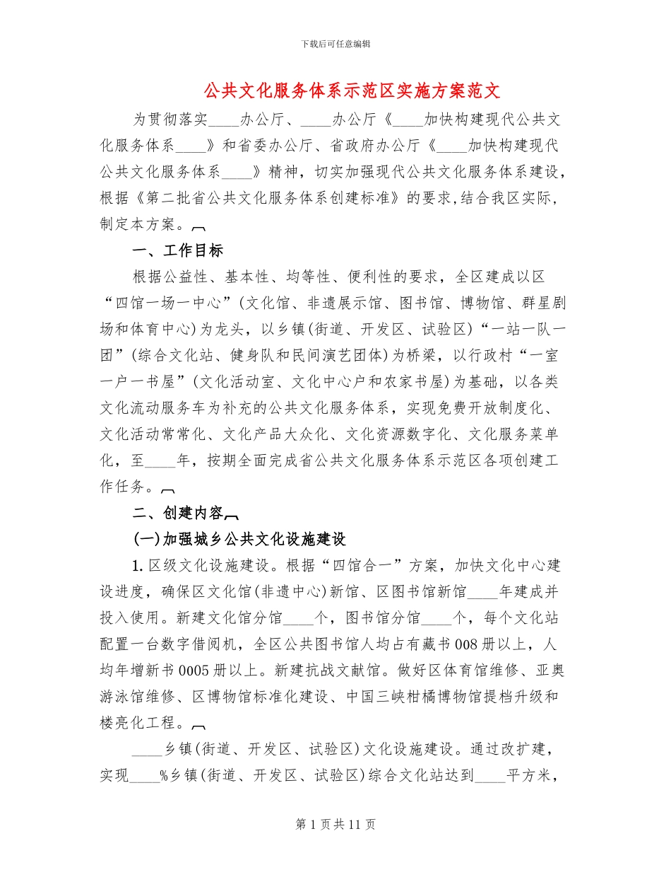 公共文化服务体系示范区实施方案范文_第1页