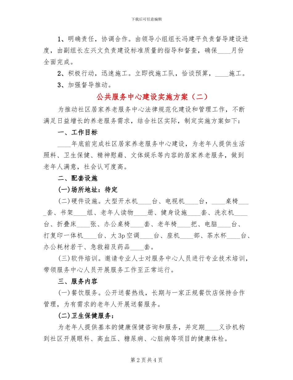 公共服务中心建设实施方案(2篇)_第2页