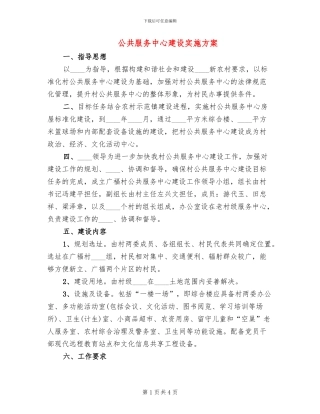 公共服务中心建设实施方案(2篇)