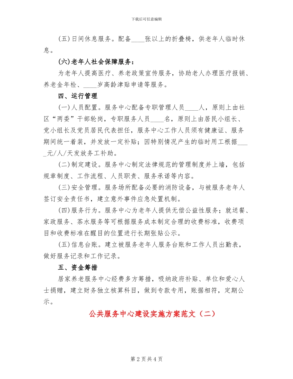 公共服务中心建设实施方案范文(2篇)_第2页