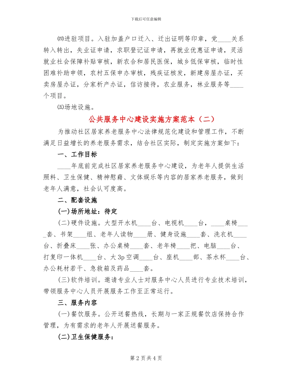 公共服务中心建设实施方案范本(2篇)_第2页