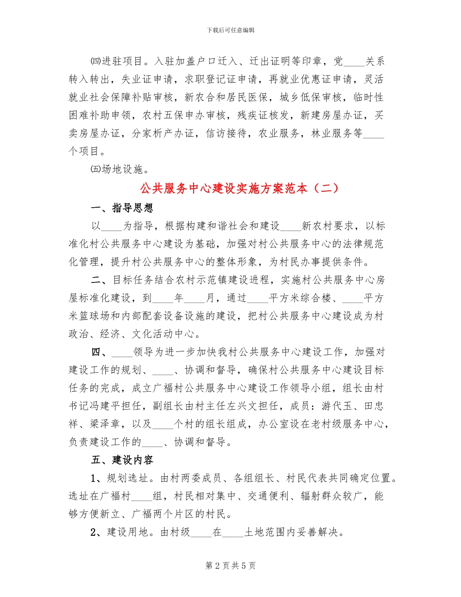 公共服务中心建设实施方案范本_第2页