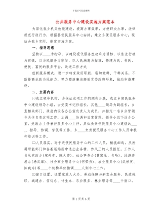 公共服务中心建设实施方案范本