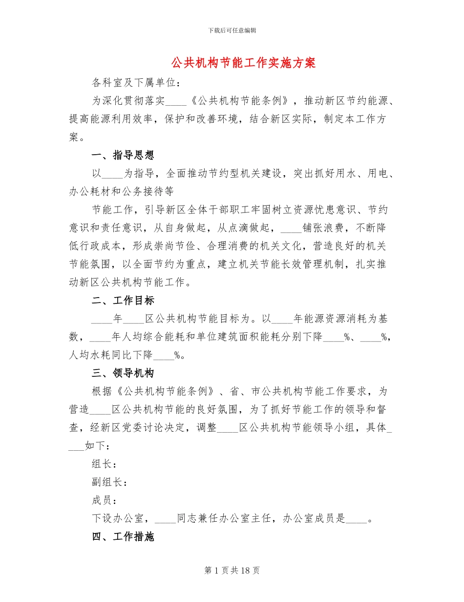公共机构节能工作实施方案_第1页