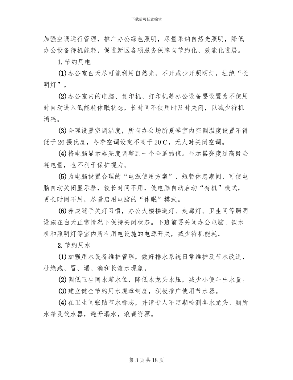 公共机构节能工作实施方案_第3页