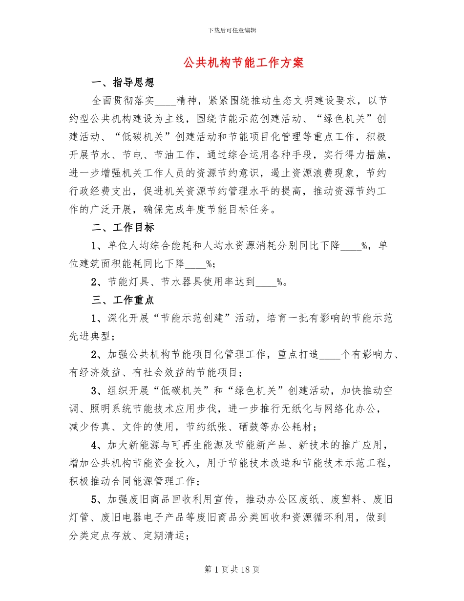 公共机构节能工作方案_第1页