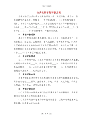 公共机构节能评核方案