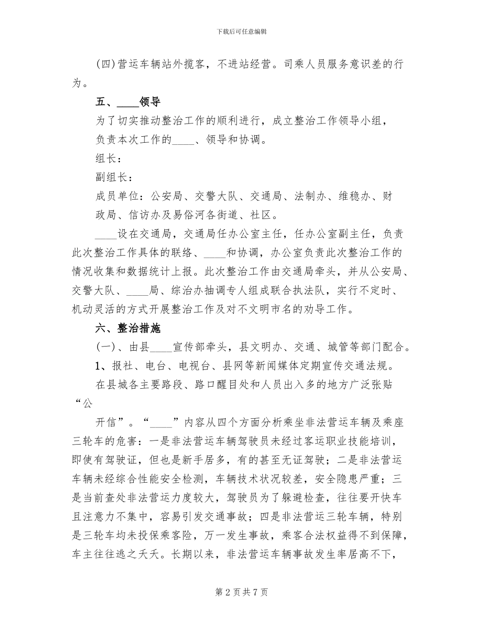 公共秩序治理“六乱”集中整治行动方案_第2页
