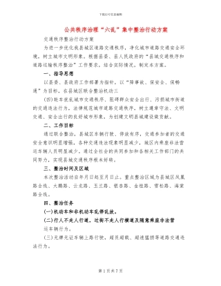 公共秩序治理“六乱”集中整治行动方案