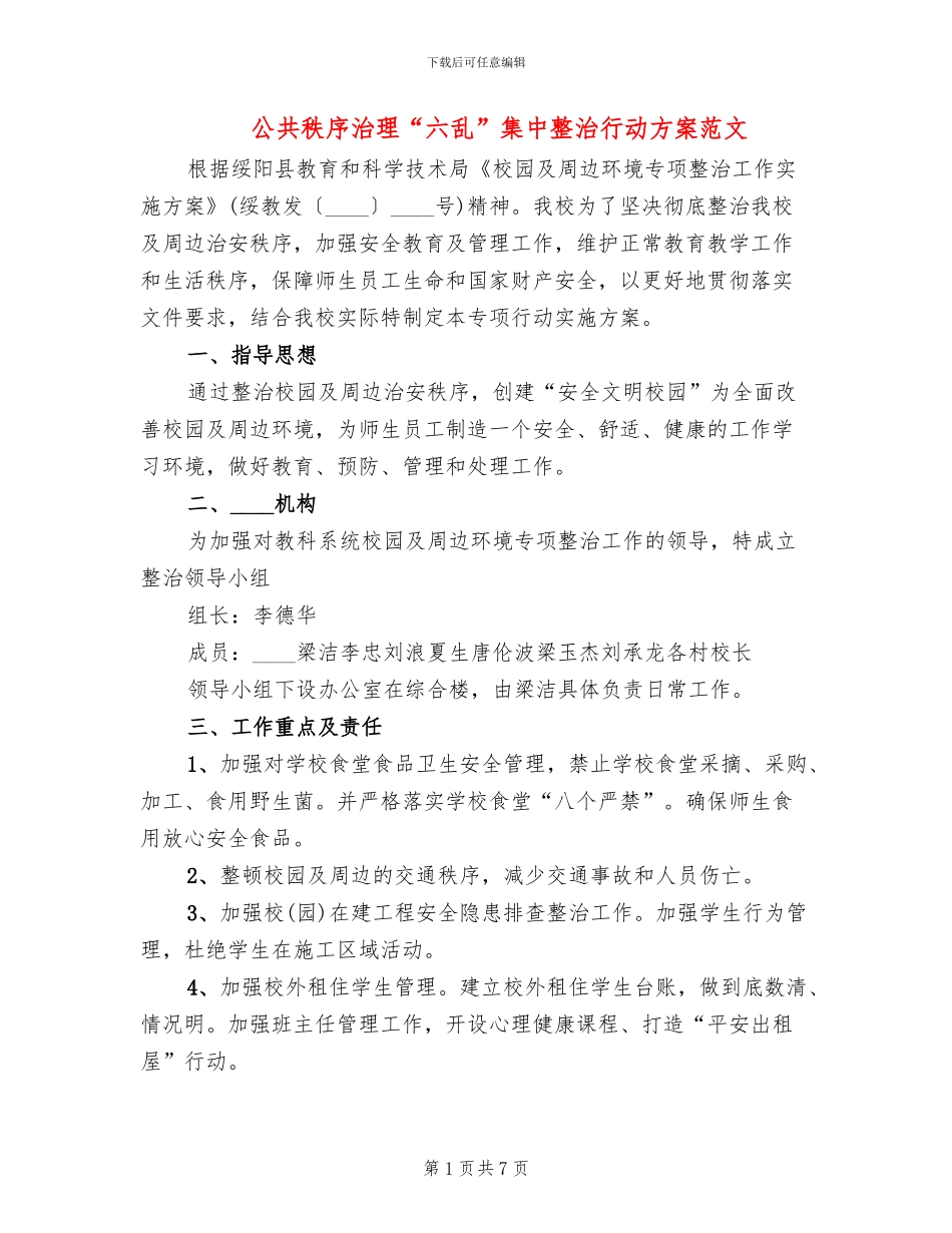 公共秩序治理“六乱”集中整治行动方案范文(2篇)_第1页