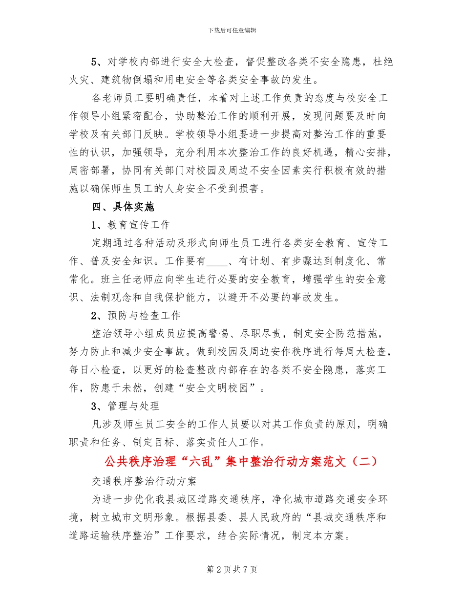 公共秩序治理“六乱”集中整治行动方案范文(2篇)_第2页