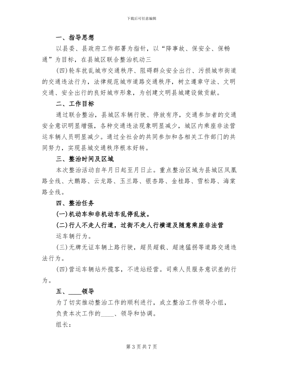公共秩序治理“六乱”集中整治行动方案范文(2篇)_第3页